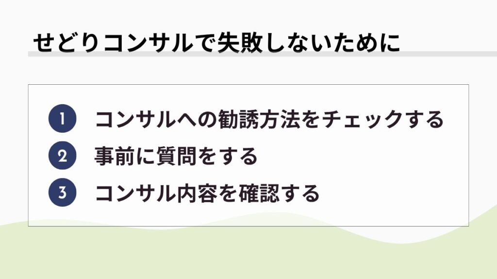 せどりコンサルで失敗しないためのポイント