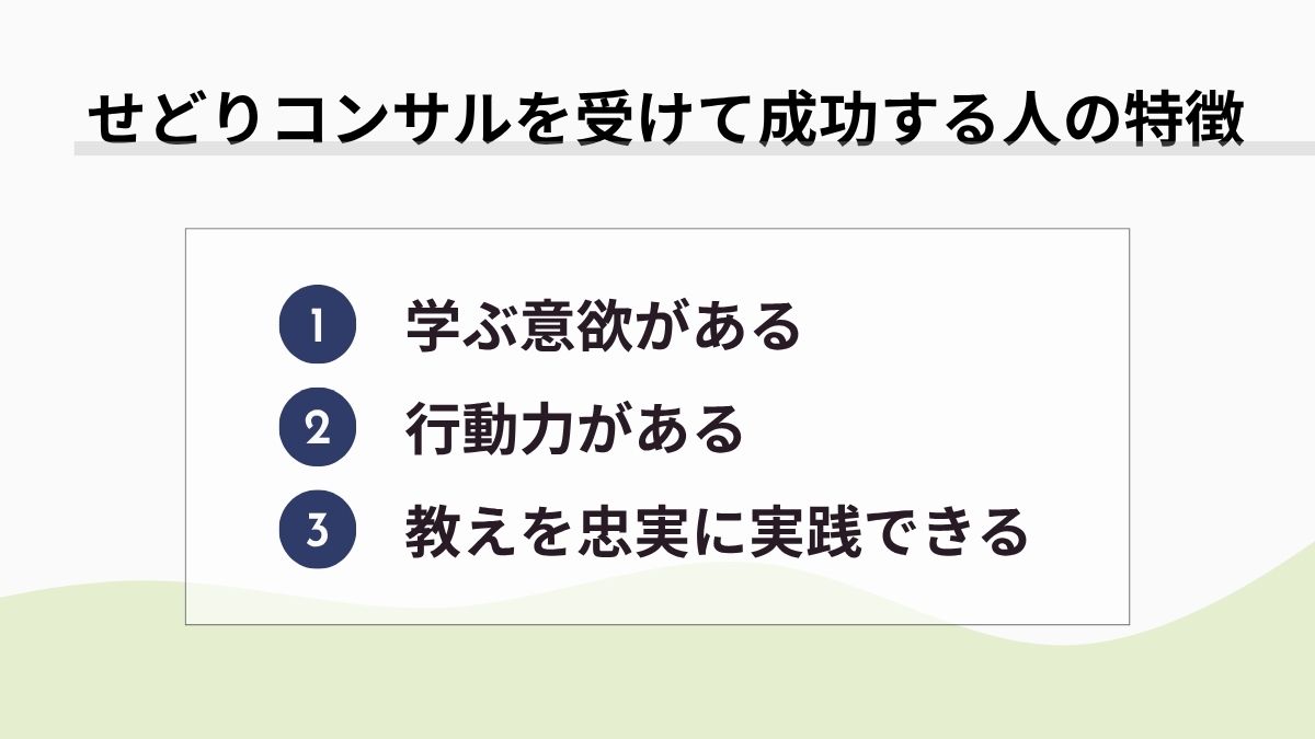 せどりコンサルを受けて成功する人の特徴