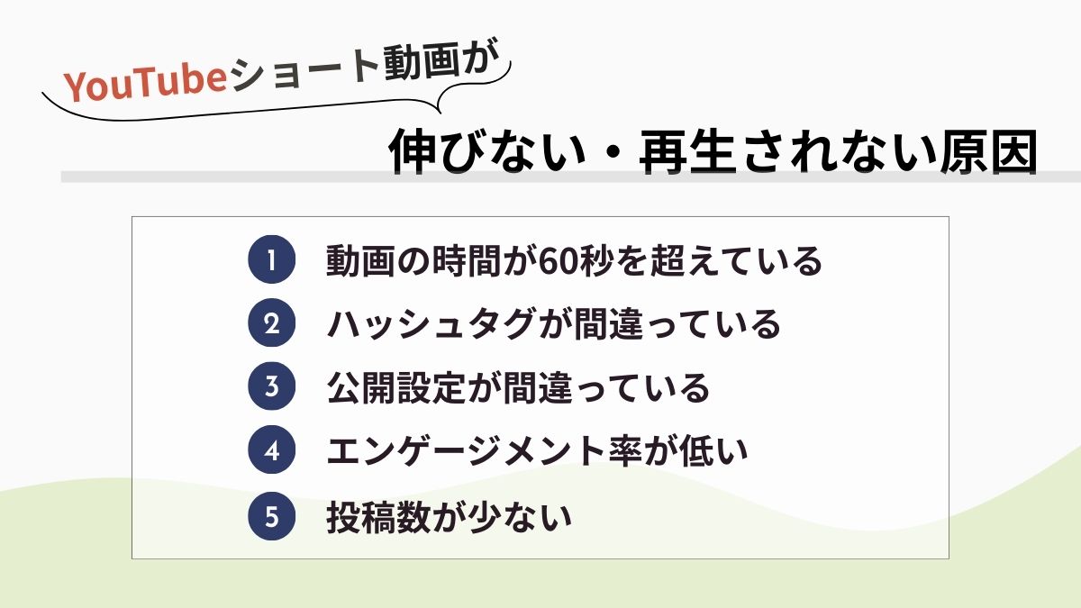 YouTubeショート動画が伸びない・再生されない原因