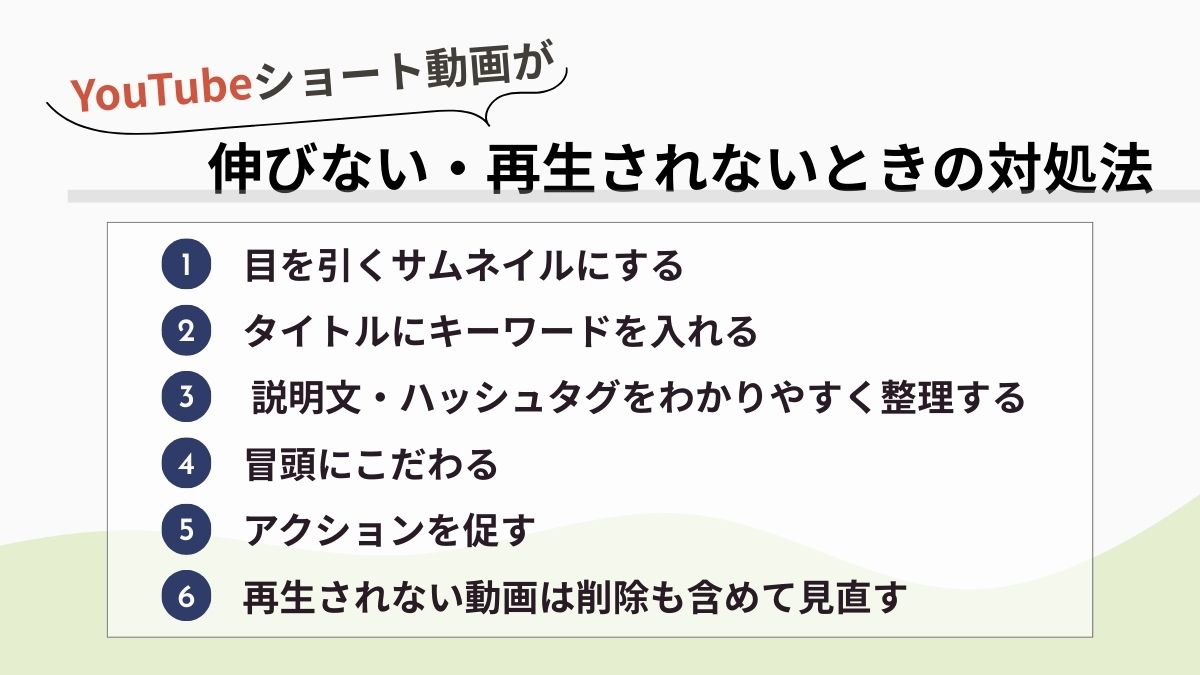 YouTubeショート動画が伸びない・再生されない時の対処法