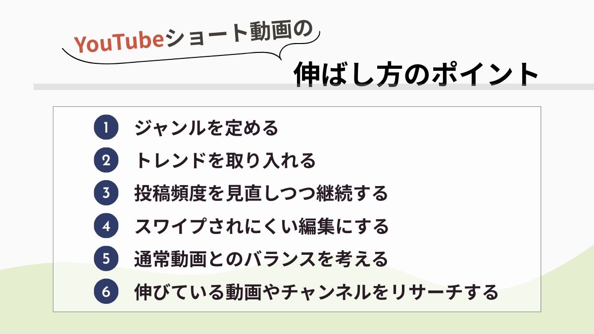 YouTubeショート動画の伸ばし方のポイント