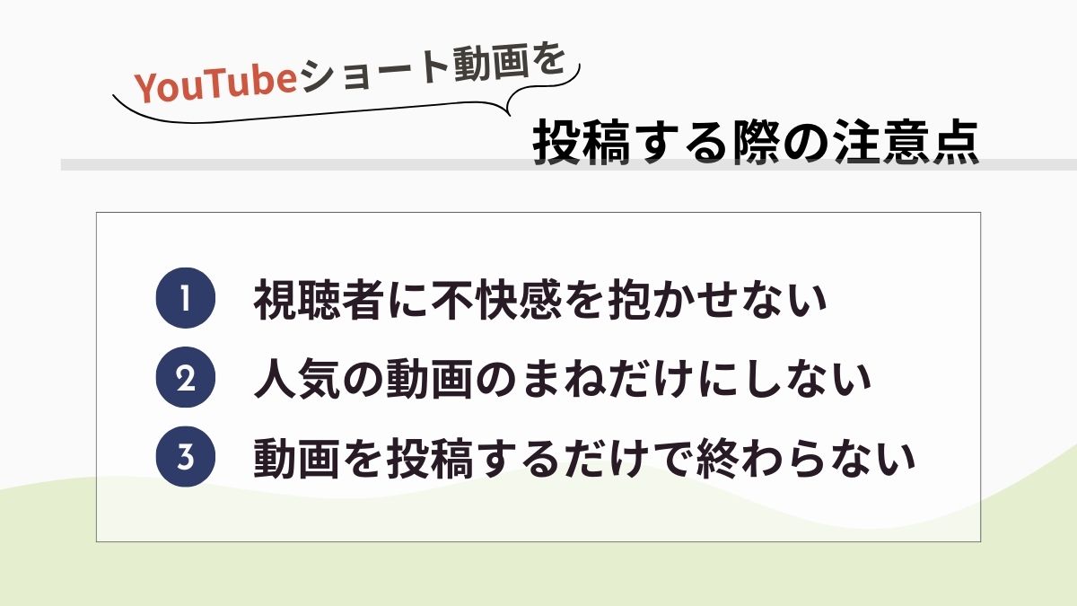 YouTubeショート動画を投稿する際の注意点