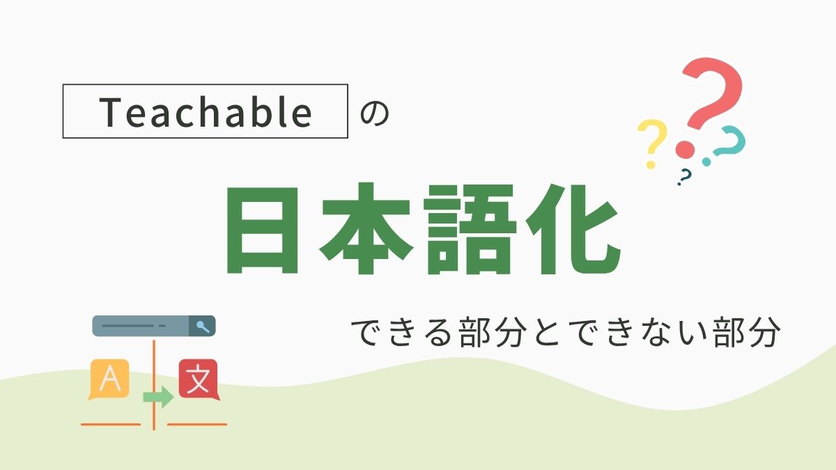 Teachableの日本語化できる部分とできない部分