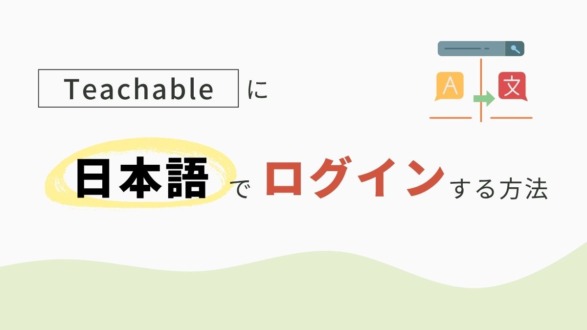 Teachableに日本語でログインする方法