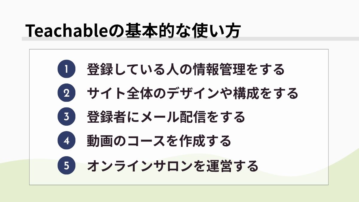 Teachableの基本的な使い方