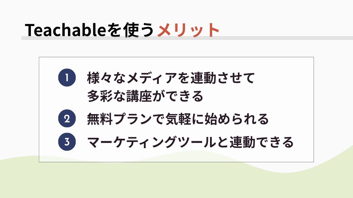 Teachableを使うメリット