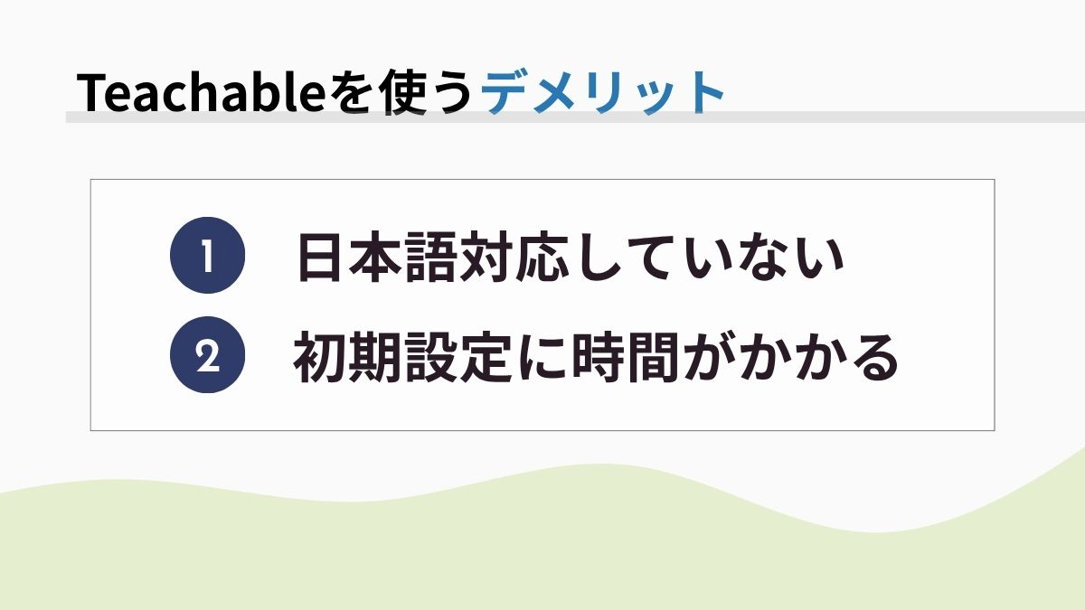 Teachableを使うデメリット