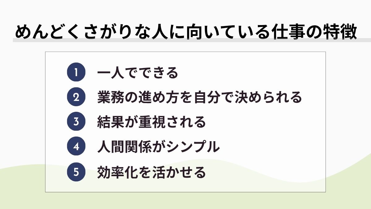 めんどくさがりな人に向いている仕事の特徴