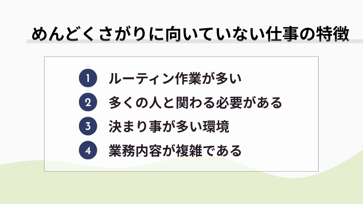 めんどくさがりな人に向いていない仕事の特徴