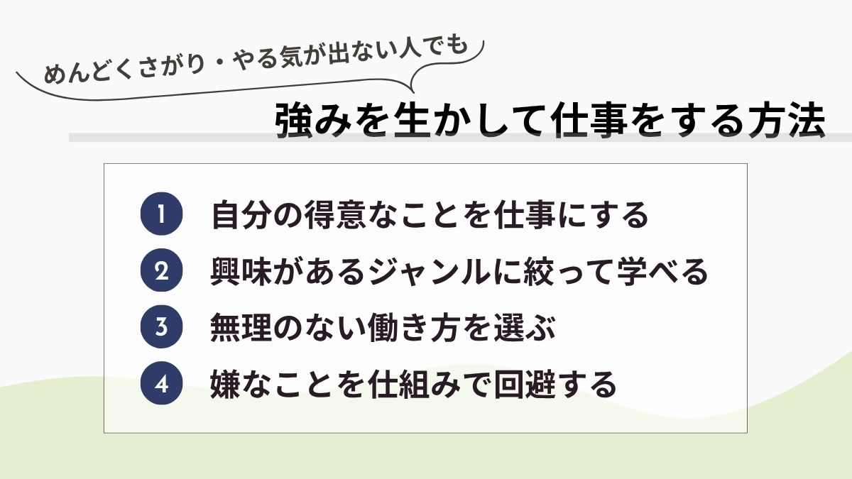 めんどくさがり・やる気ないでも強みを生かして仕事をする方法