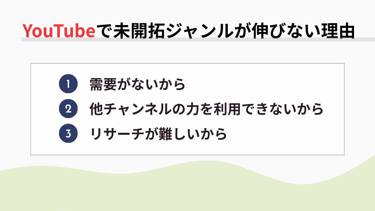 YouTubeで未開拓ジャンルが伸びない理由