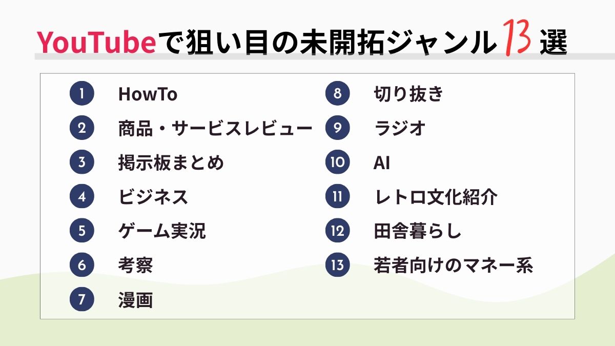 YouTubeで狙い目の未開拓ジャンル13選