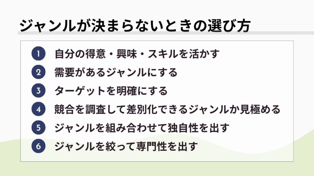 ジャンルが決まらないときの選び方
