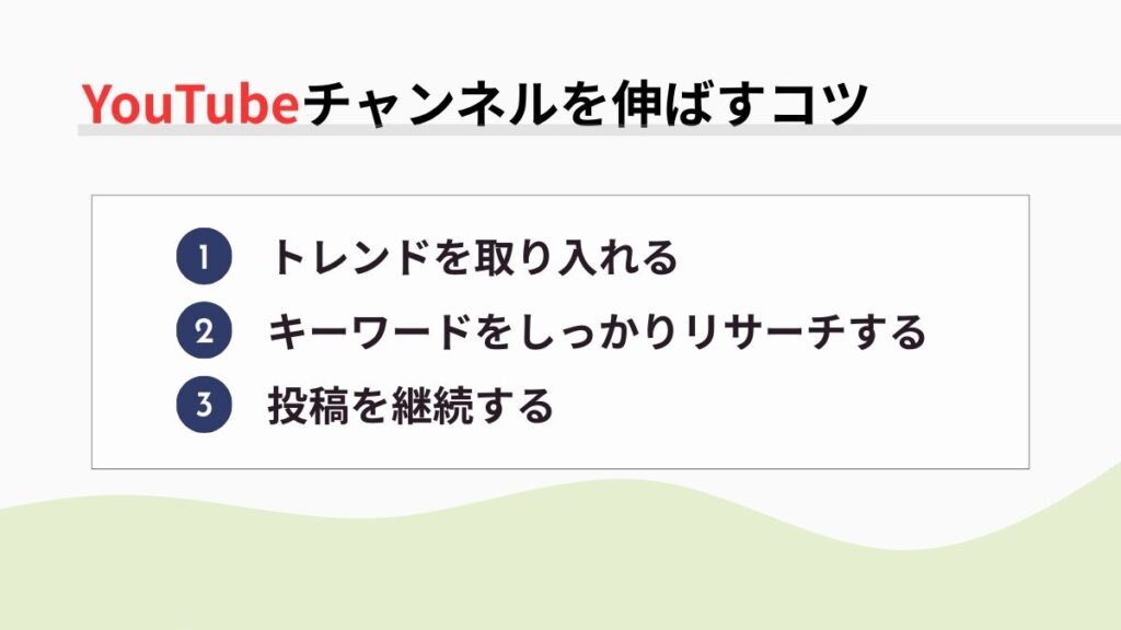 YouTubeチャンネルを伸ばすコツ