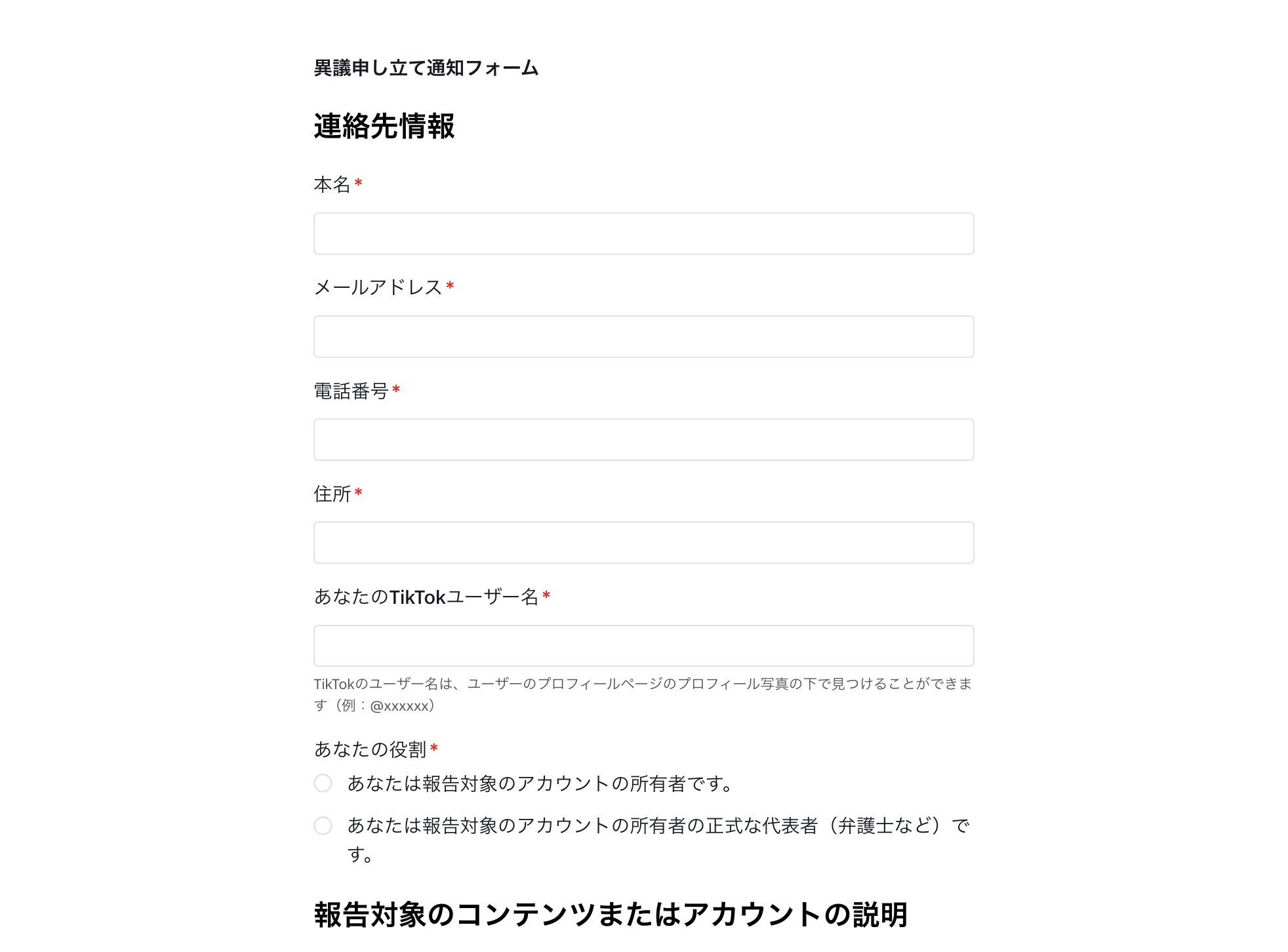 tiktik 異議申し立て フォーム