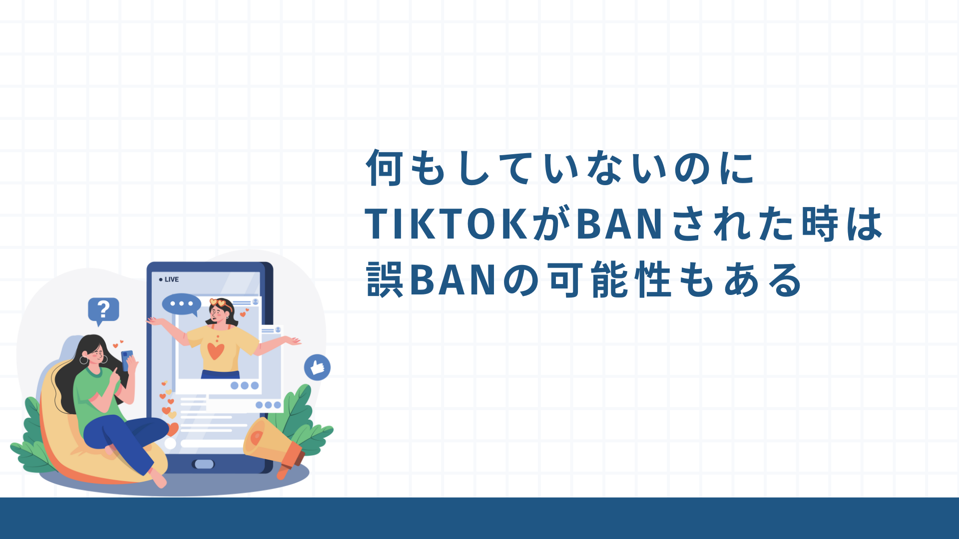 何もしていないのにTikTokがBANされた時は誤BANの可能性もある