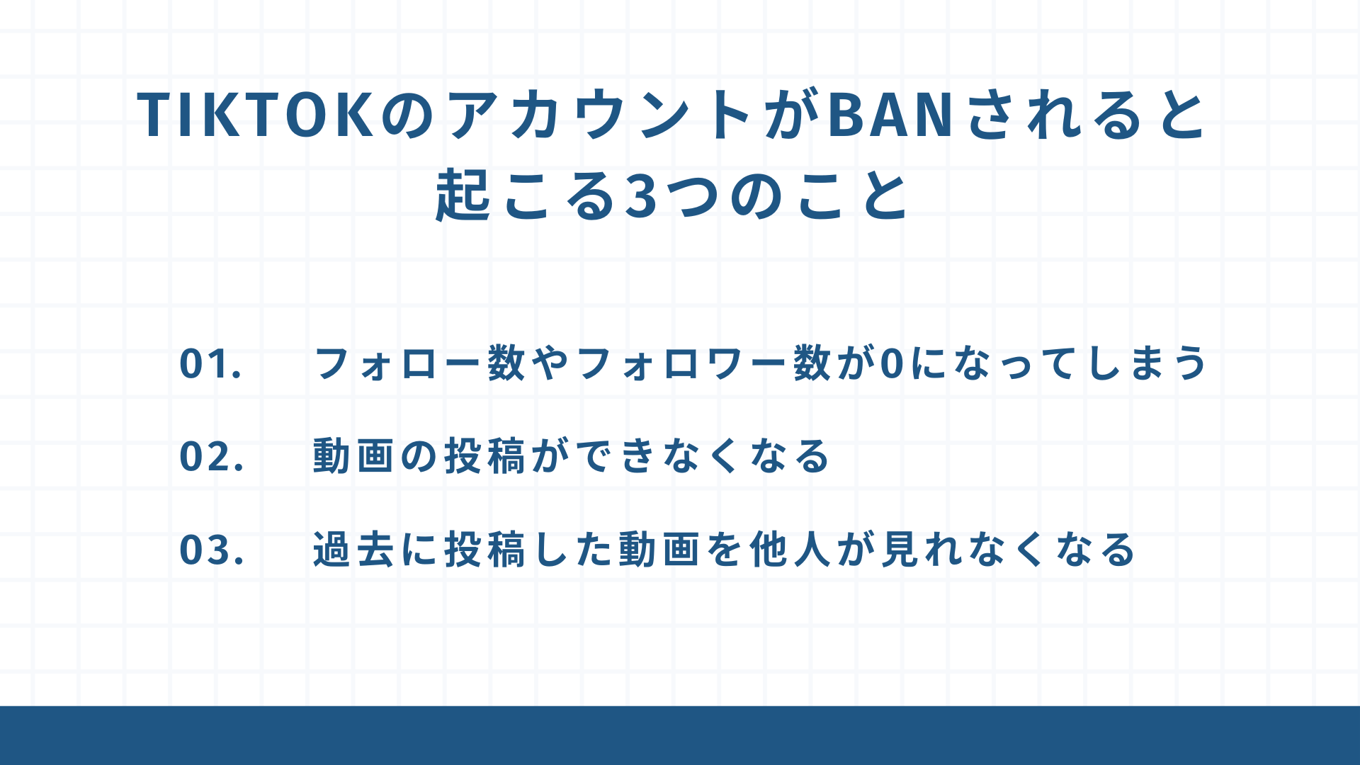 TikTokのアカウントがBANされると起こる3つのこと