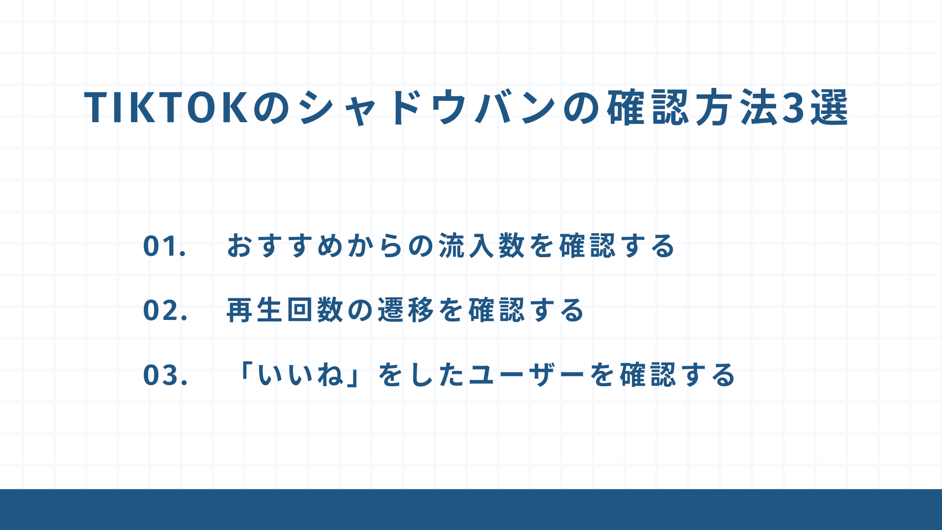 TikTokが伸びなくなったらシャドウバンの可能性あり!3つの確認方法