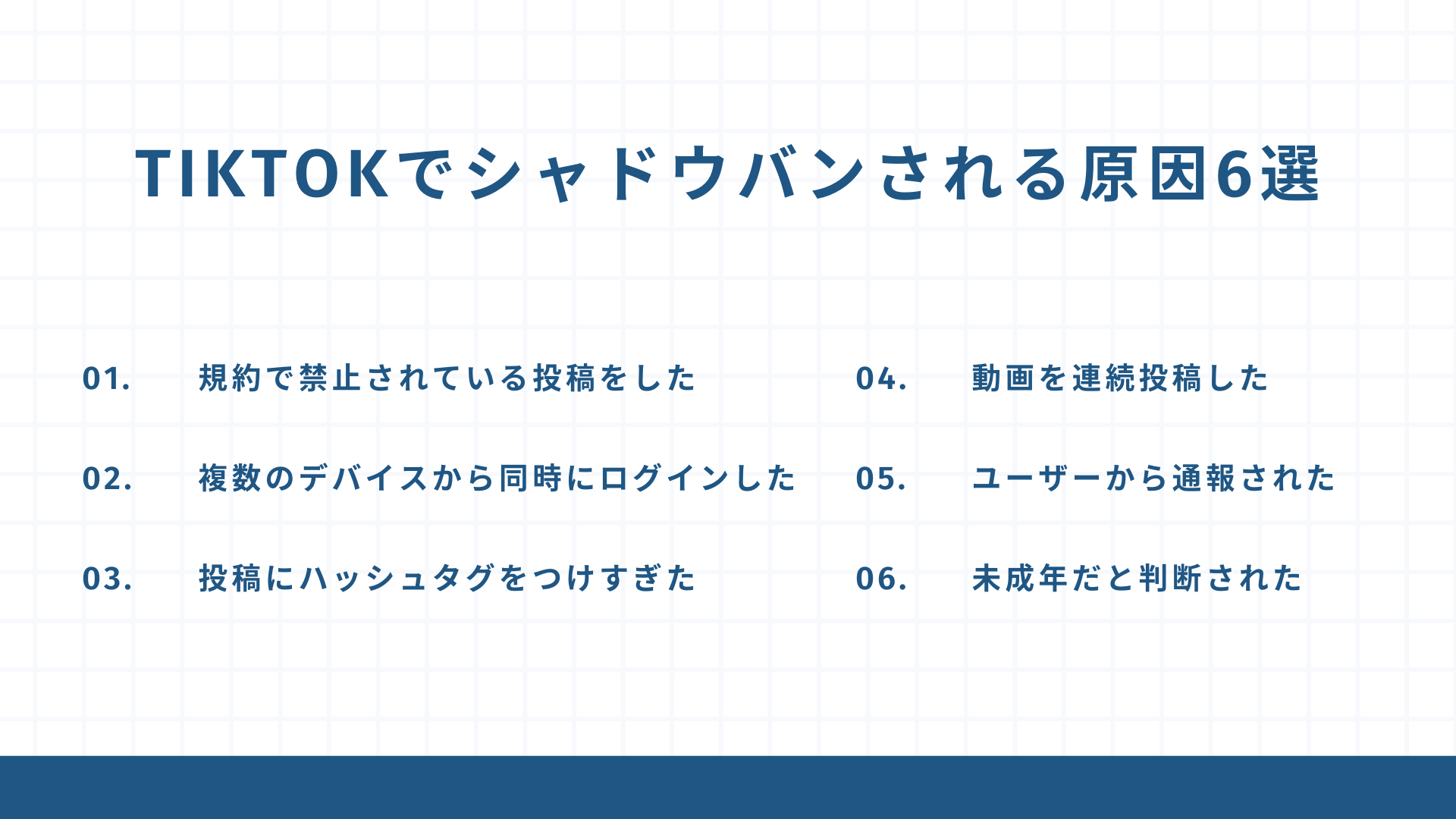 TikTokでシャドウバンされる原因5選