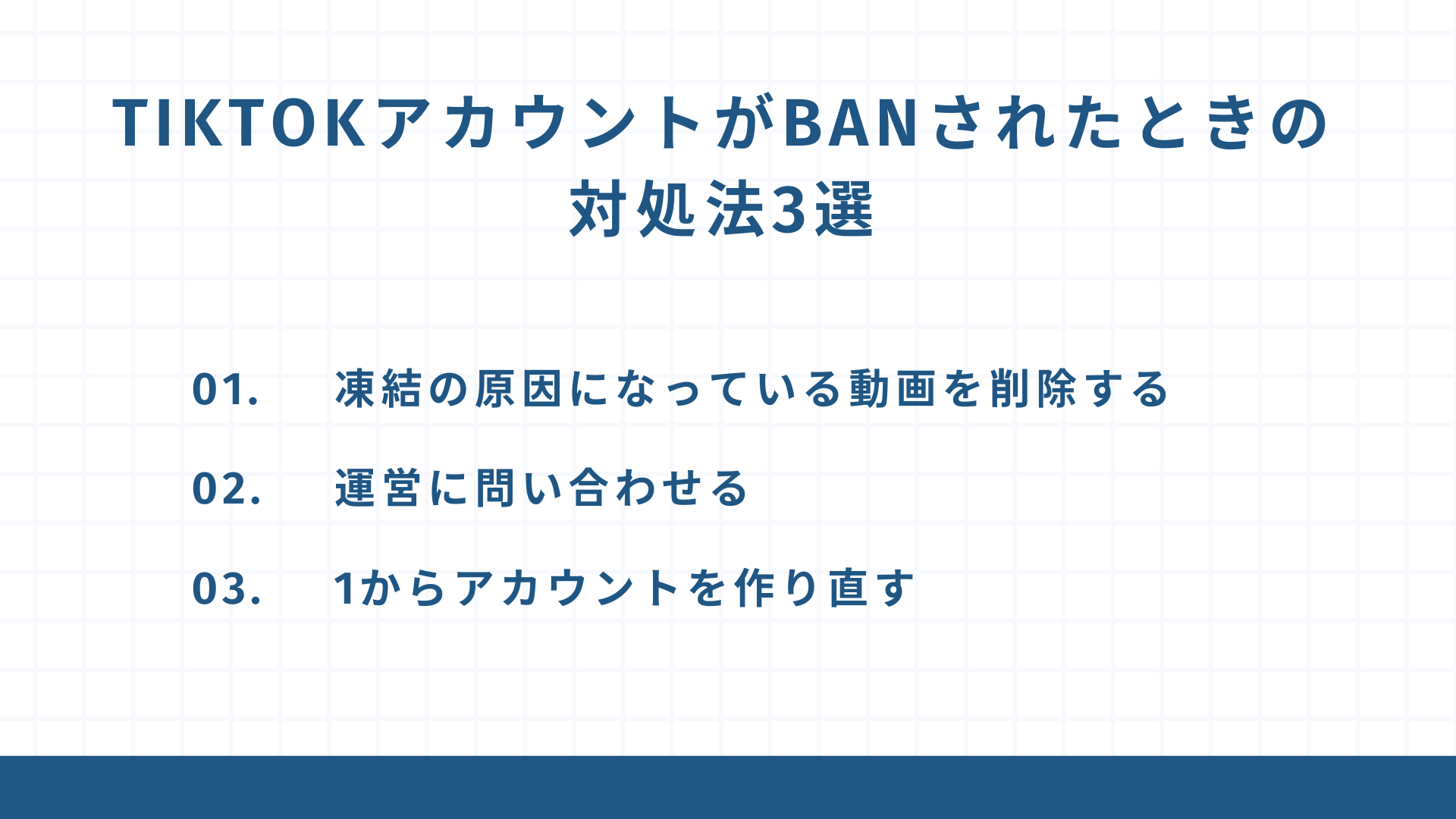 TikTokアカウントがBANされたときの対処法3選