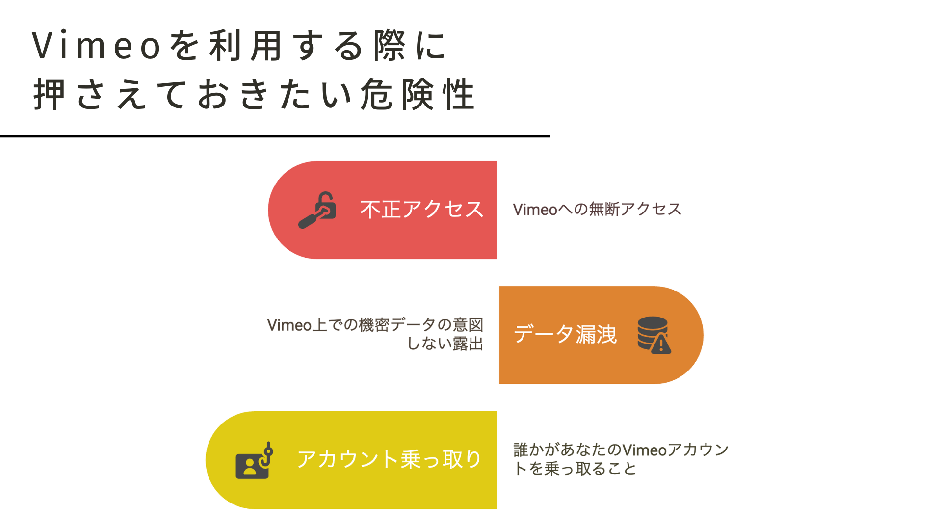 Vimeoを利用する際に押さえておきたい危険性