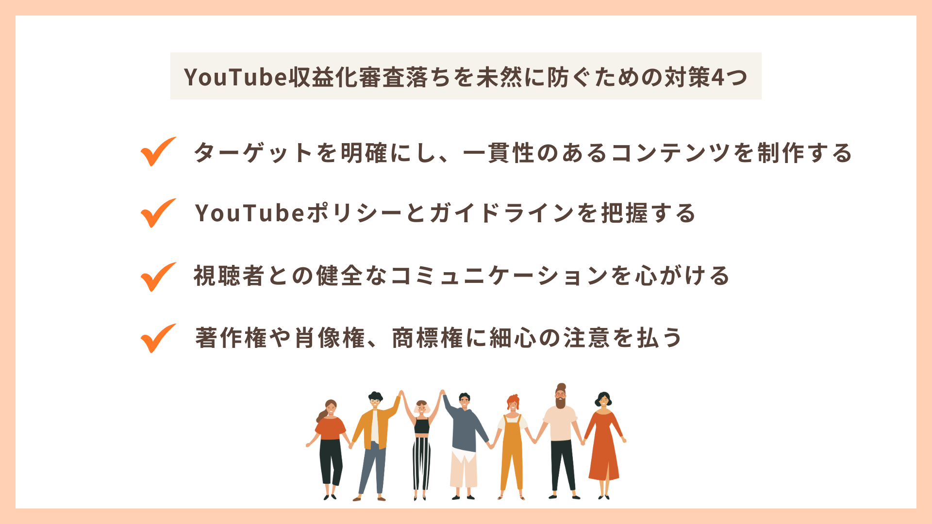 YouTube収益化審査落ちを未然に防ぐための対策4つ