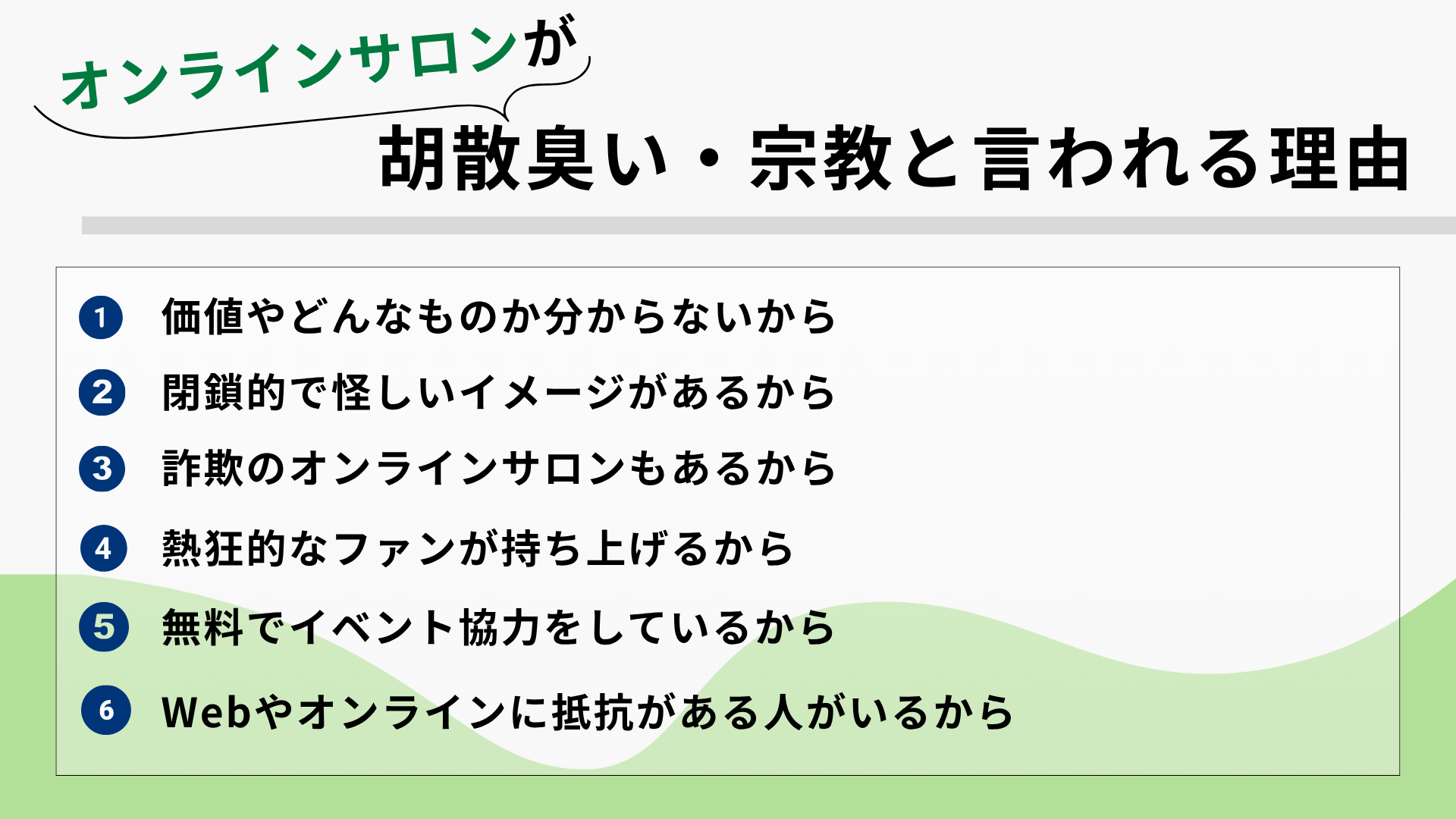 オンラインサロンが胡散臭い・宗教と言われる理由