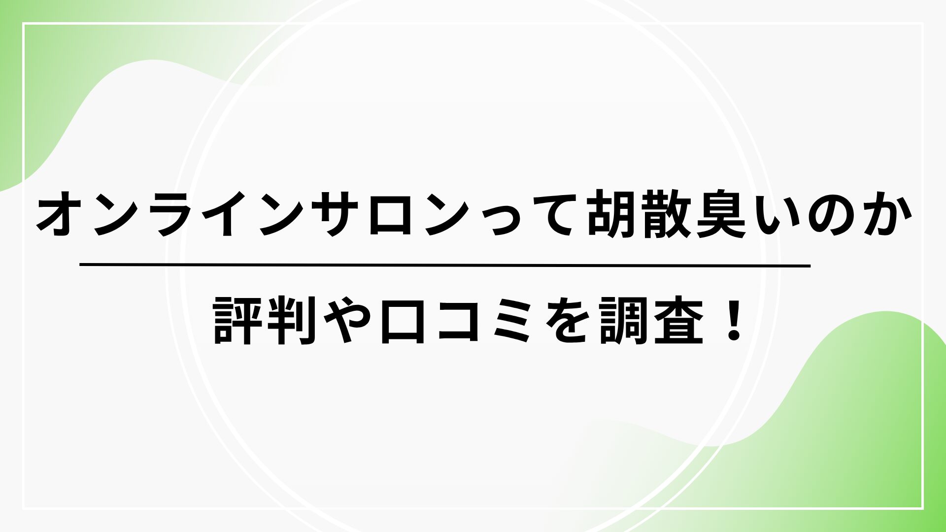 オンラインサロンって胡散臭いのか評判や口コミを調査！