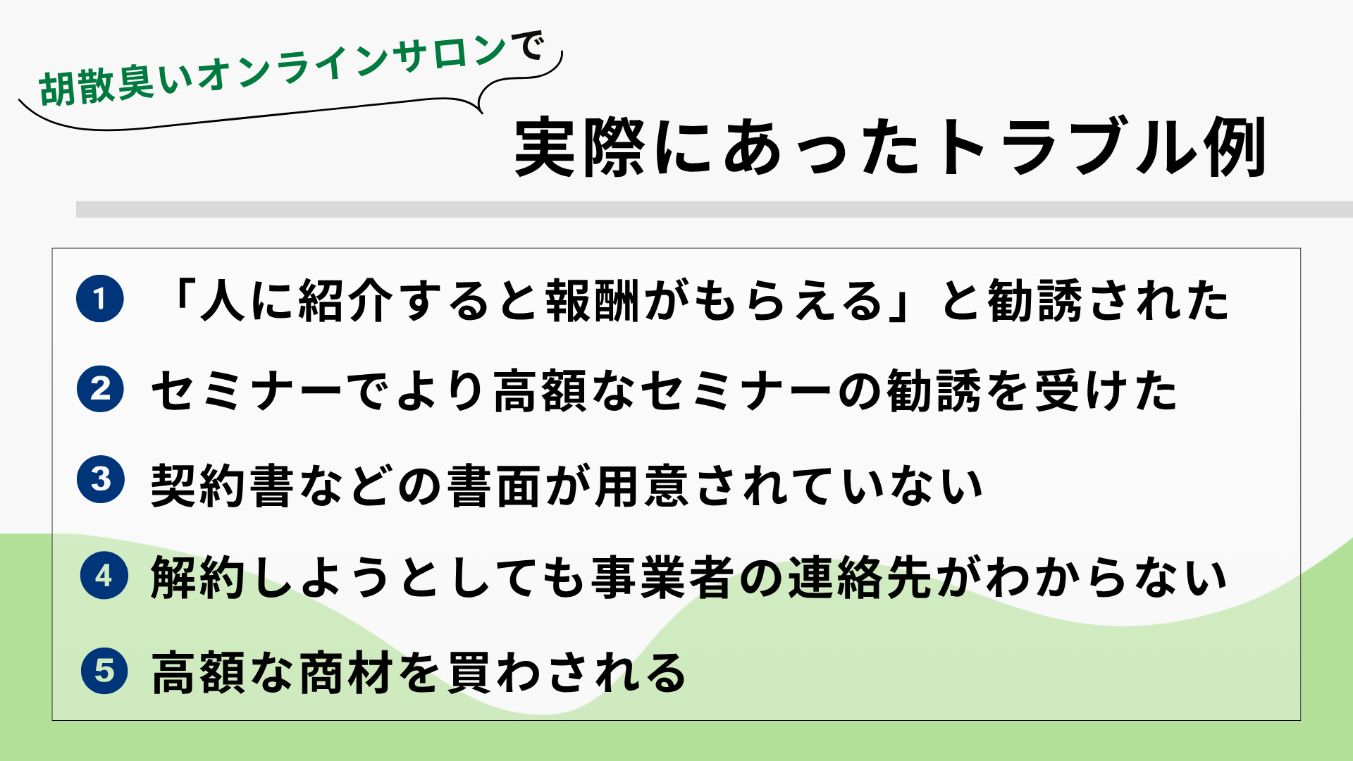 胡散臭いオンライサロンで実際にあったトラブル例5選