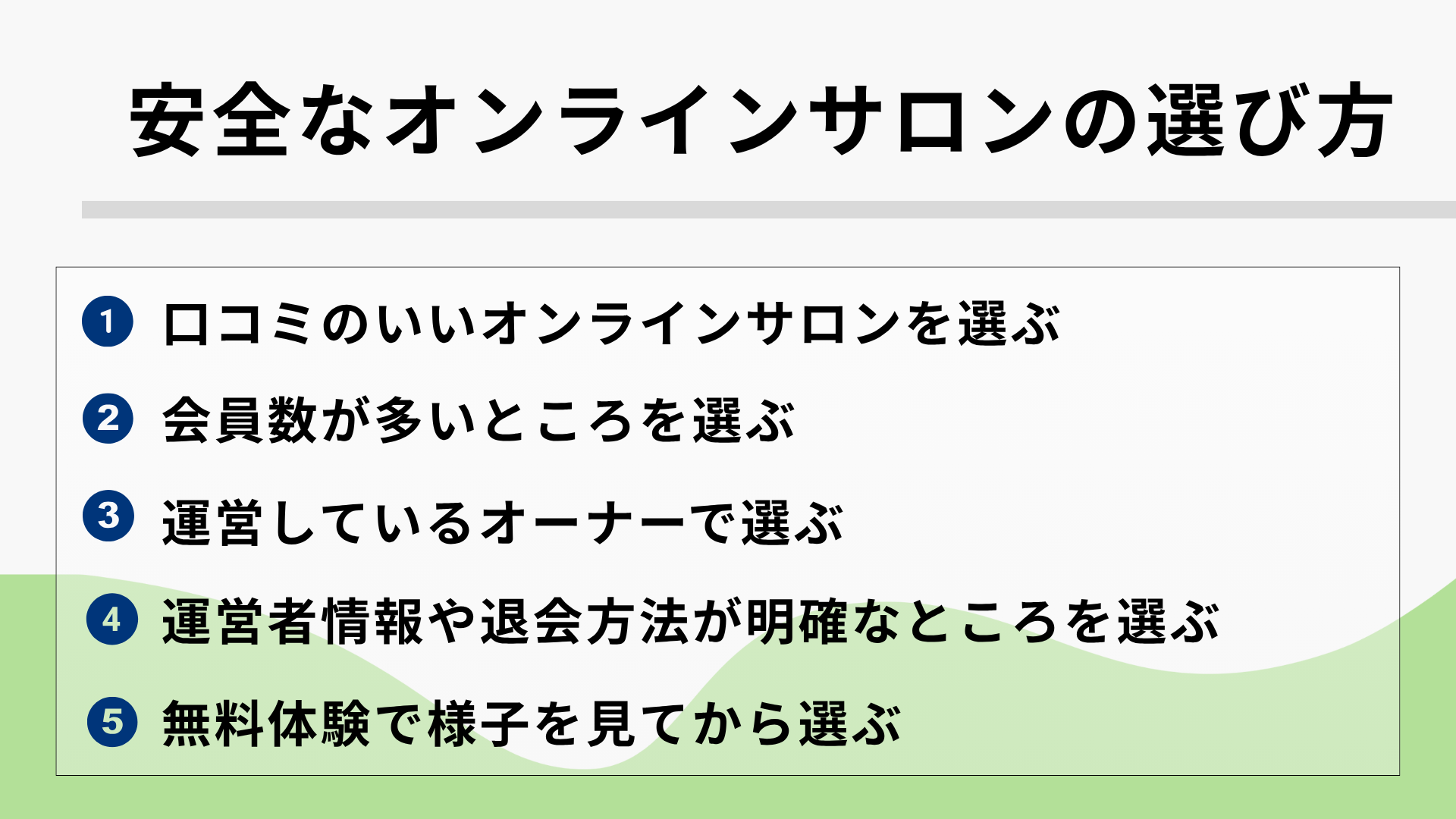 安全なオンラインサロンの選び方