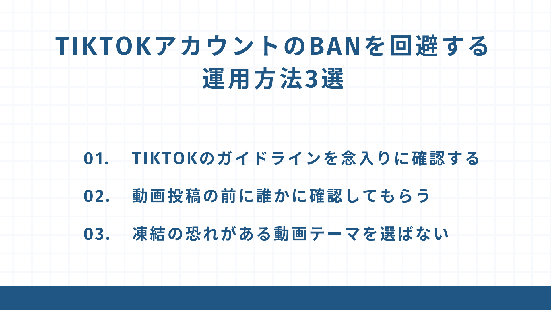TikTokアカウントのBANを回避する運用方法3選