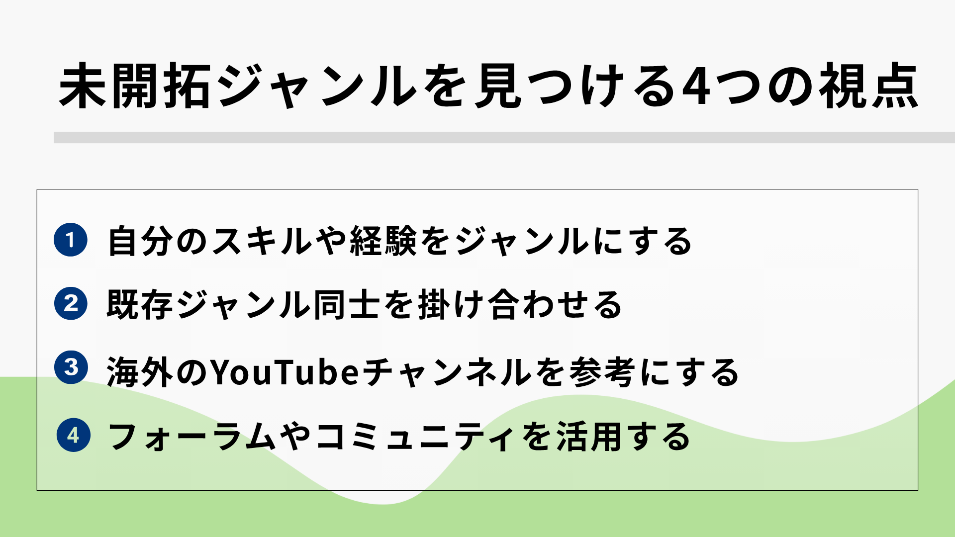 YouTubeジャンル選びに迷ったら？未開拓ジャンルを見つける4つの視点