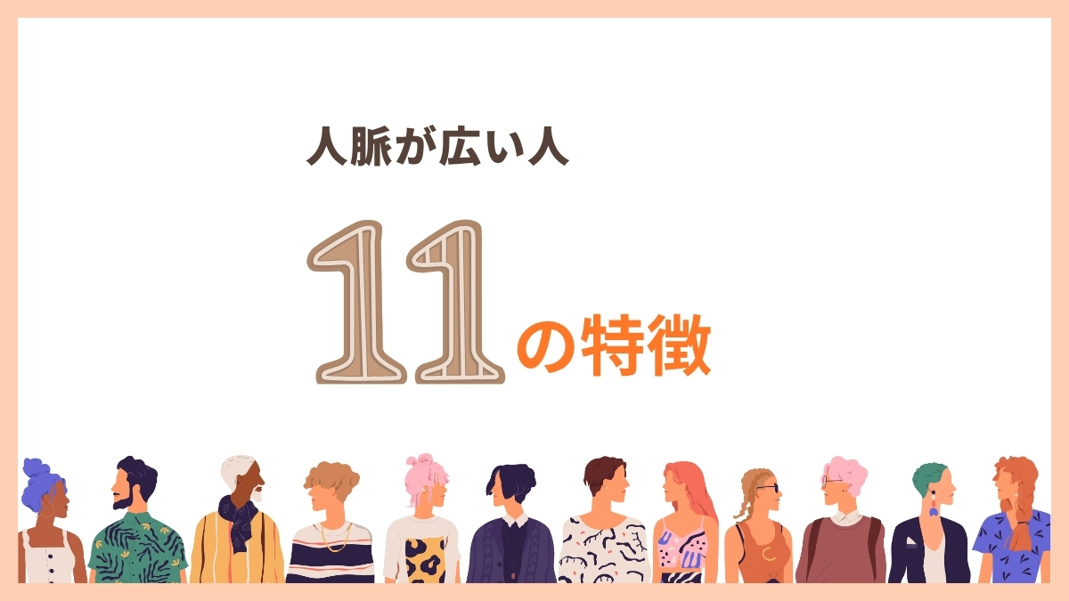 人脈が広い人の特徴11選
