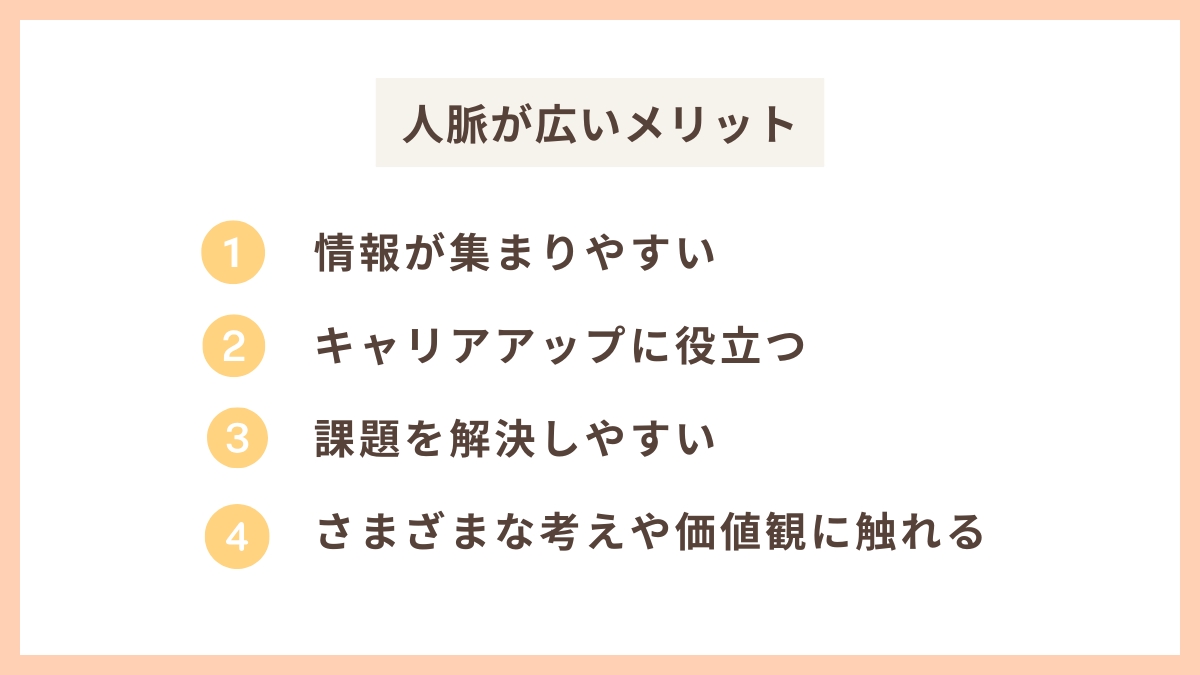 人脈が広い4つのメリット