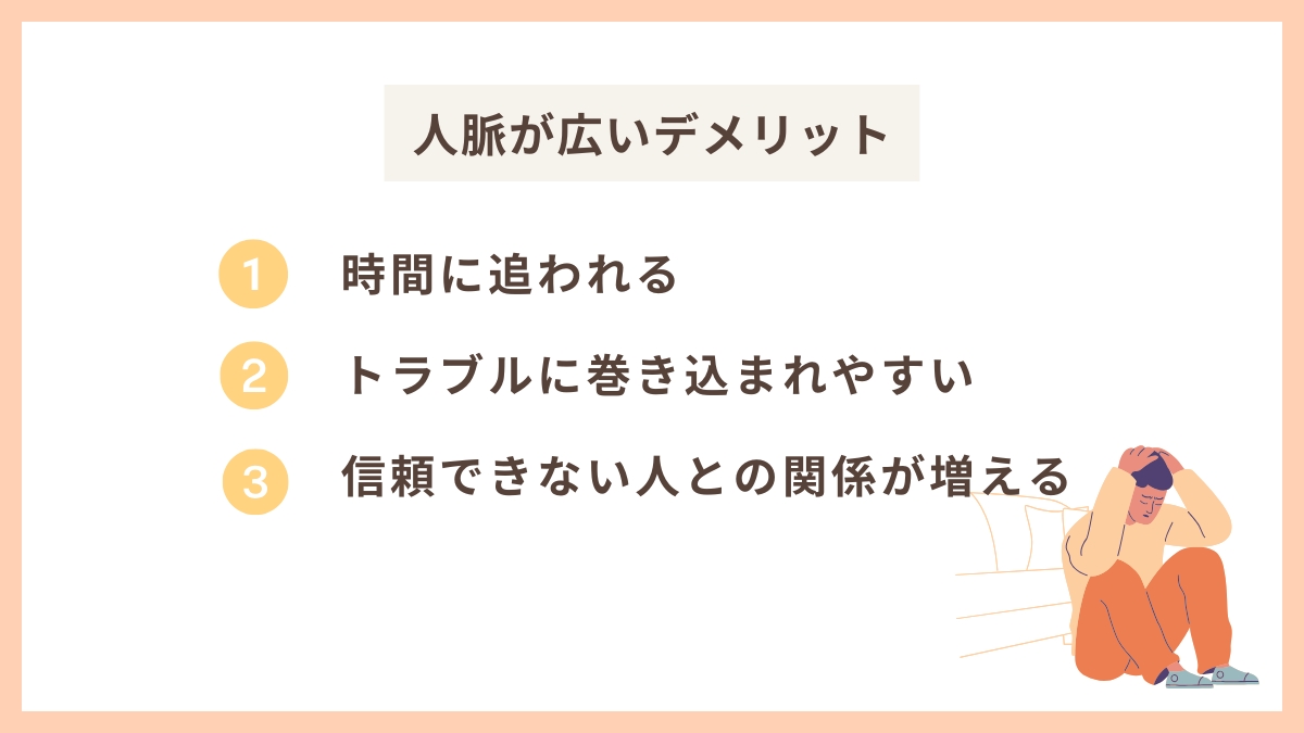 人脈が広い3つのデメリット