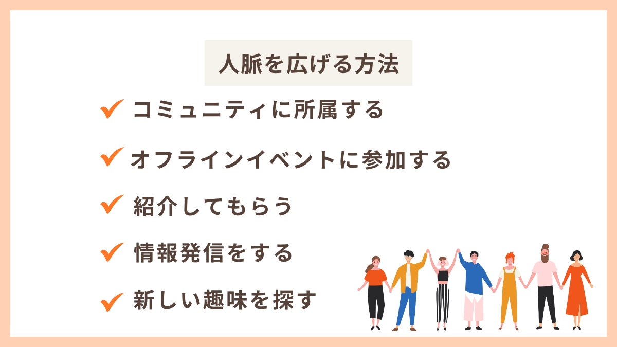 人脈を広げる5つの方法