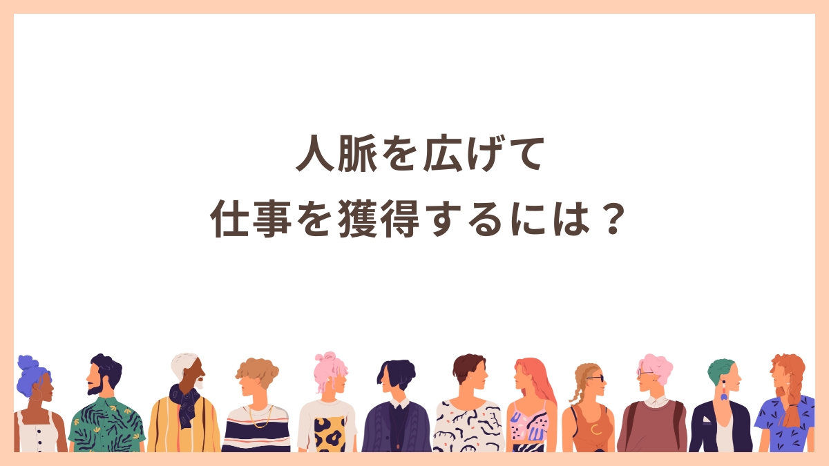 人脈を広げて仕事につなげるための3つのポイント