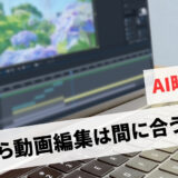 動画編集はもう遅い？AI時代の将来性と稼げない人の共通点