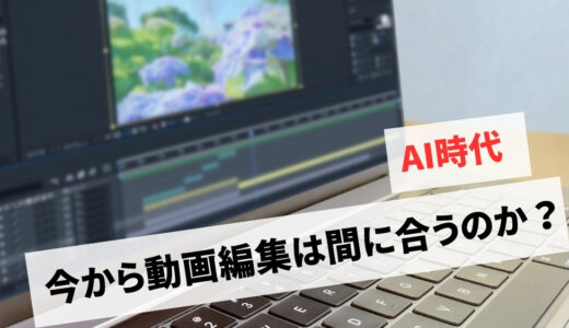 動画編集はもう遅い？AI時代の将来性と稼げない人の共通点