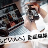 動画編集がしんどい現実と理由｜向いていない人の特徴と辞めるタイミング