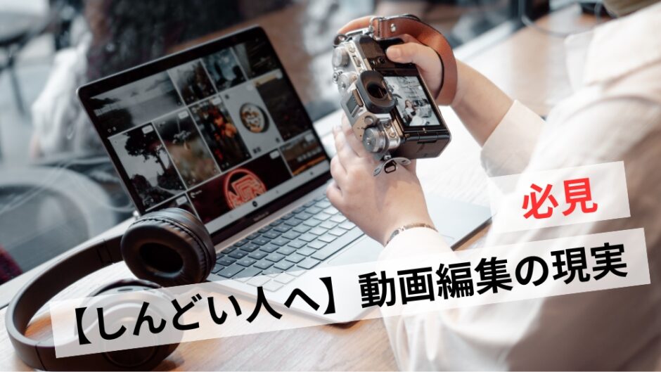 動画編集がしんどい現実と理由｜向いていない人の特徴と辞めるタイミング