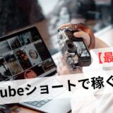 YouTubeショート収益化は難しい！初心者が広告以外で稼ぐ方法と条件