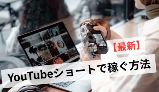 YouTubeショート収益化は難しい！初心者が広告以外で稼ぐ方法と条件