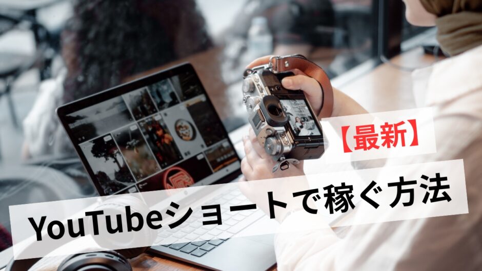 YouTubeショート収益化は難しい！初心者が広告以外で稼ぐ方法と条件