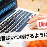 動画編集で稼げるようになるまでは何ヶ月?未経験から始めるロードマップ