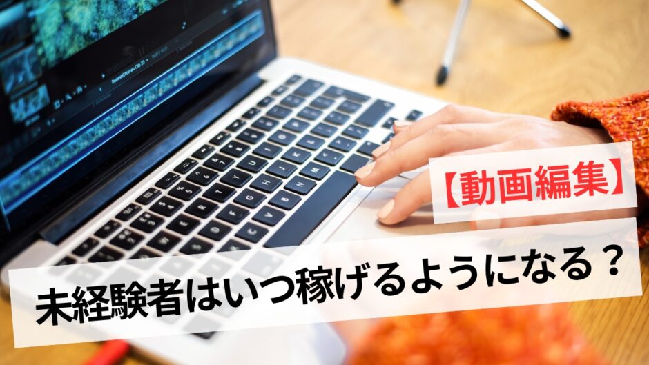 動画編集で稼げるようになるまでは何ヶ月？未経験から始めるロードマップ