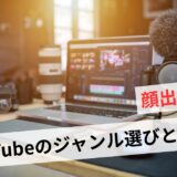 YouTubeの稼ぎ方【顔出しなし】初心者のNGジャンルと成功のコツ