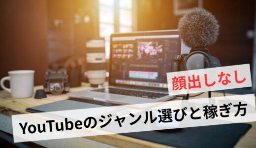 YouTubeの稼ぎ方【顔出しなし】初心者のNGジャンルと成功のコツ
