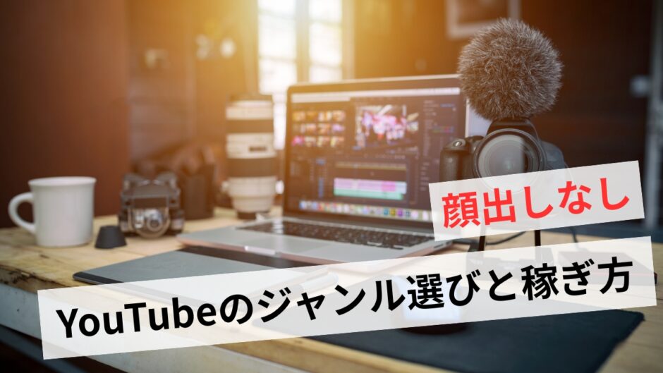 YouTubeの稼ぎ方【顔出しなし】初心者のNGジャンルと成功のコツ