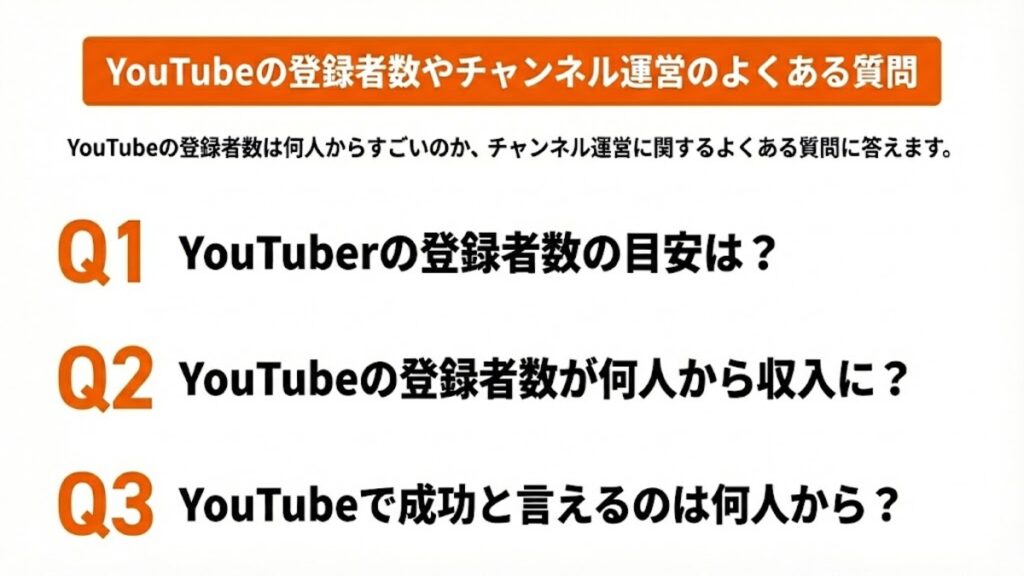 YouTubeの登録者数やチャンネル運営のよくある質問